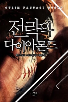전략의 다이아몬드