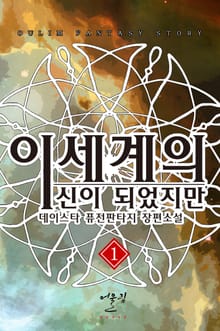 이세계의 신이 되었지만