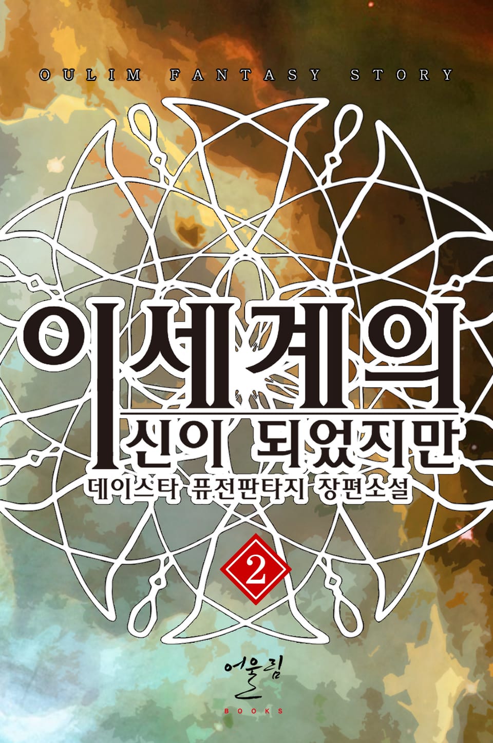 이세계의 신이 되었지만 2권