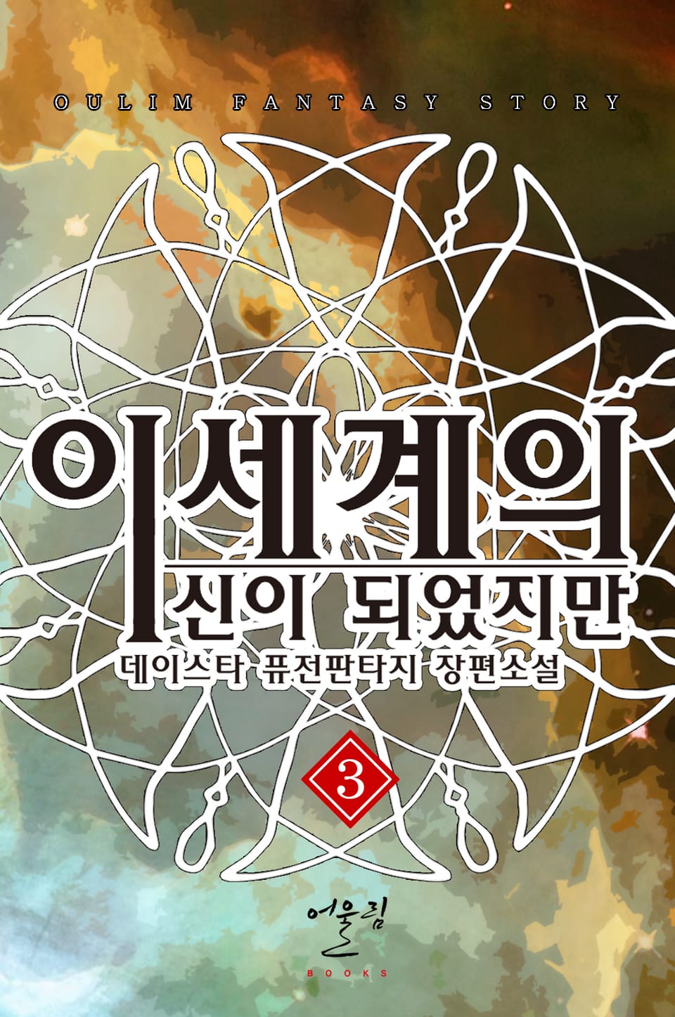 이세계의 신이 되었지만 3권