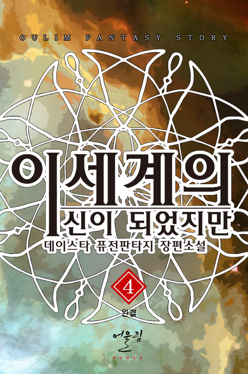 이세계의 신이 되었지만 4권 (완결)