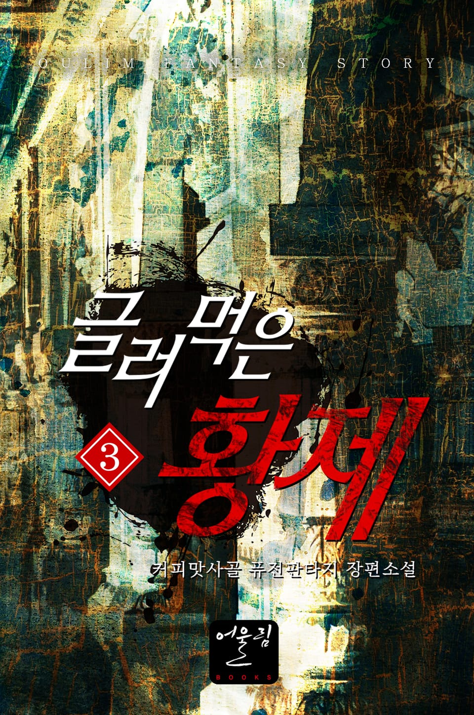 글러먹은 황제 3권