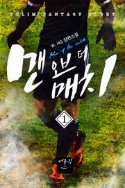맨 오브 더 매치