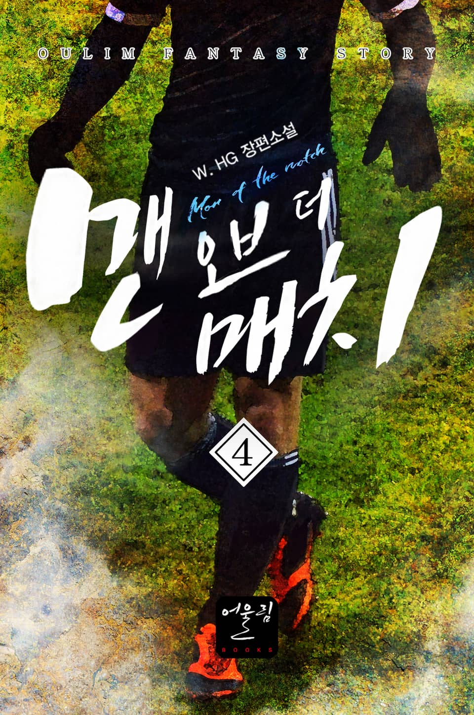 맨 오브 더 매치 4권