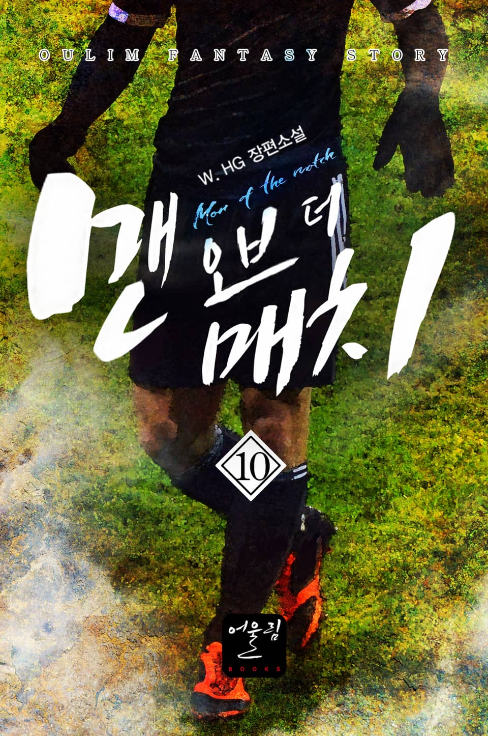 맨 오브 더 매치 10권