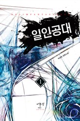 일인공대 표지 이미지