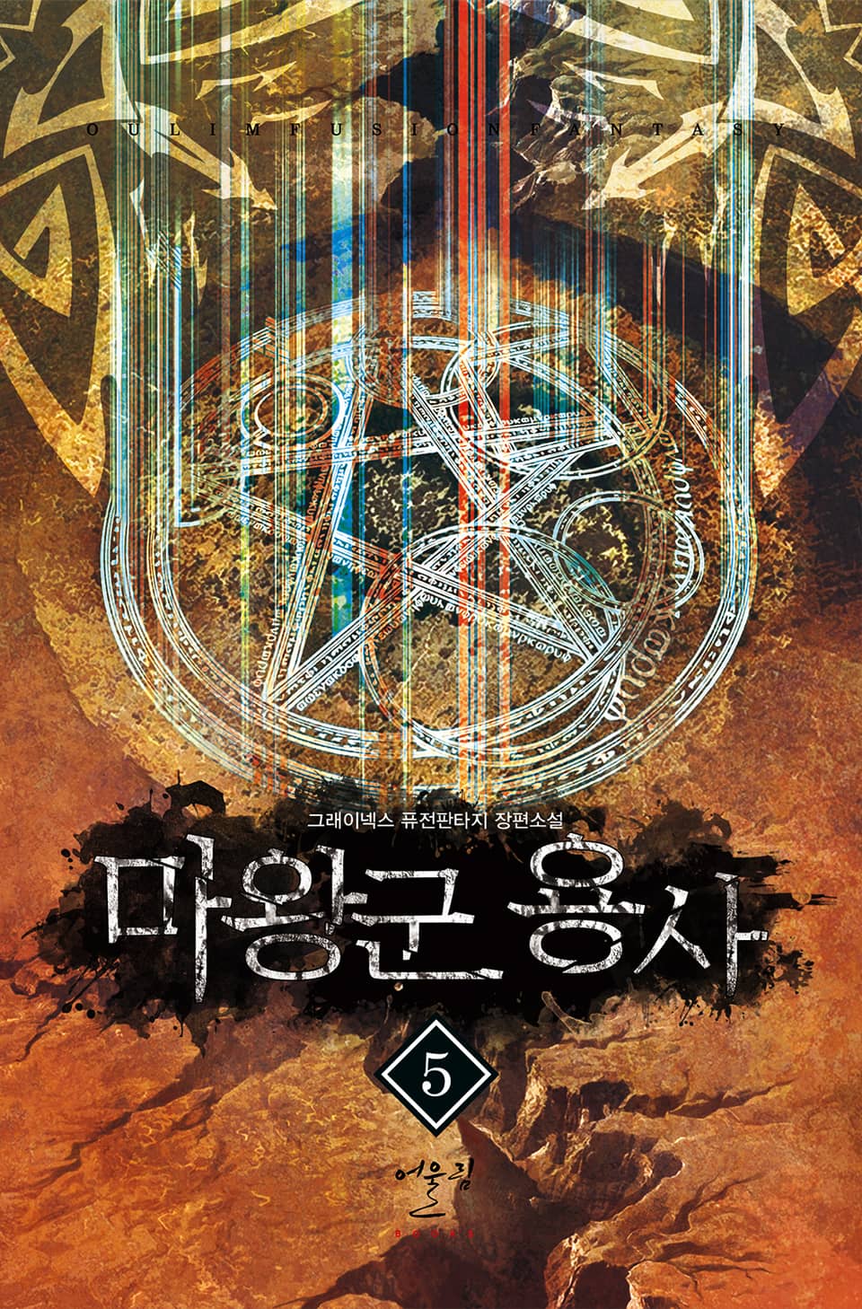 마왕군 용사 5권