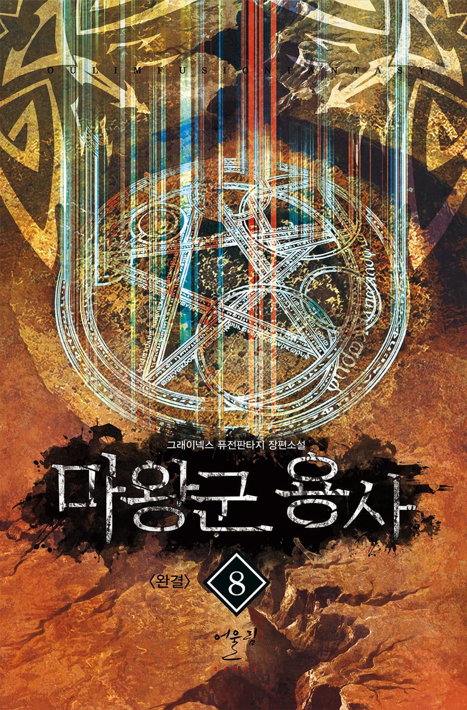 마왕군 용사 8권 (완결)