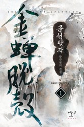 금선탈각-황금꽃의 전설 표지 이미지