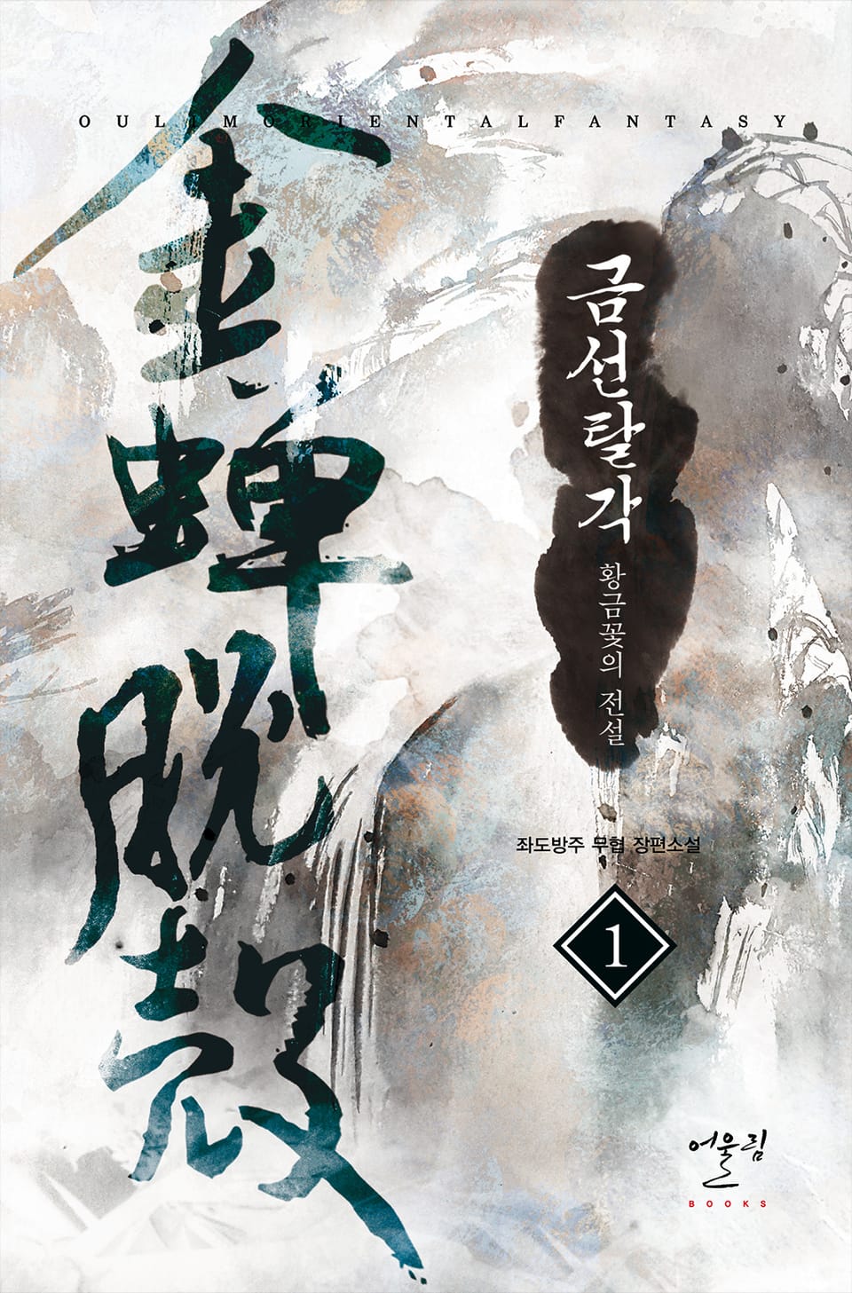 금선탈각-황금꽃의 전설 1권