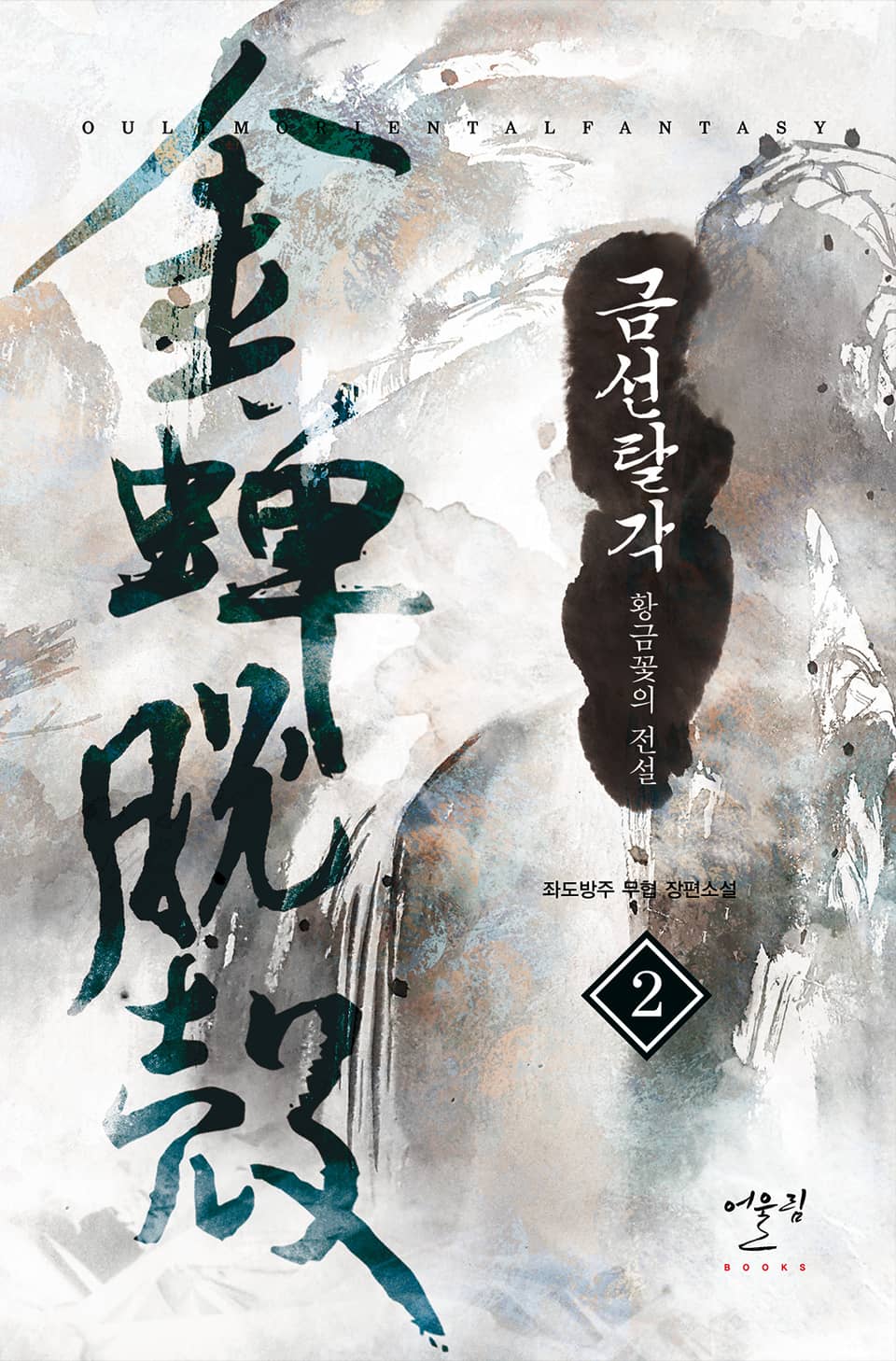 금선탈각-황금꽃의 전설 2권
