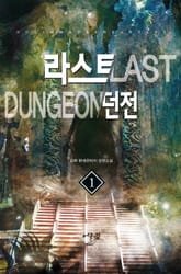 라스트 던전 표지 이미지
