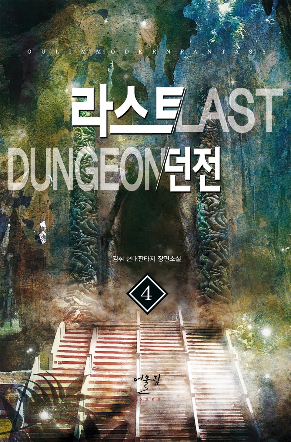 라스트 던전 4권