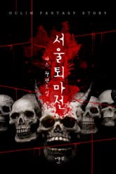 서울퇴마전 표지 이미지