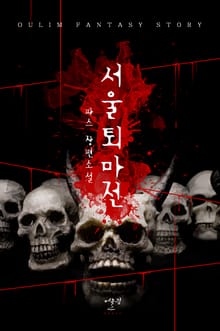 서울퇴마전