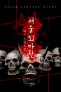 서울퇴마전 6화