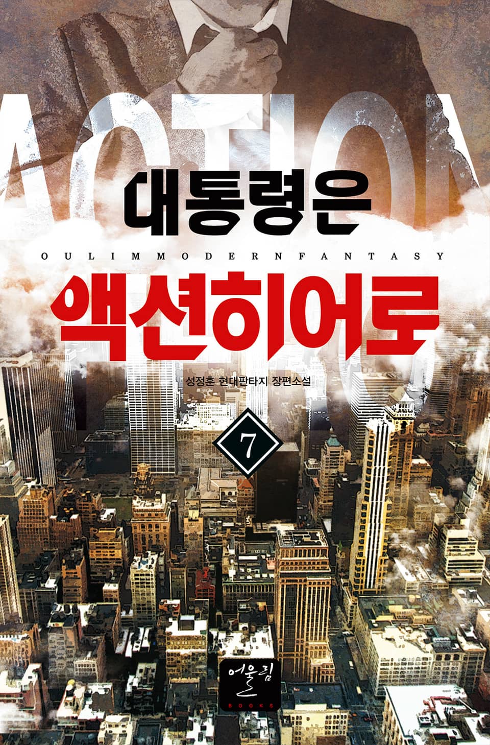 대통령은 액션히어로 7권