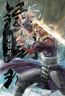 철검록
