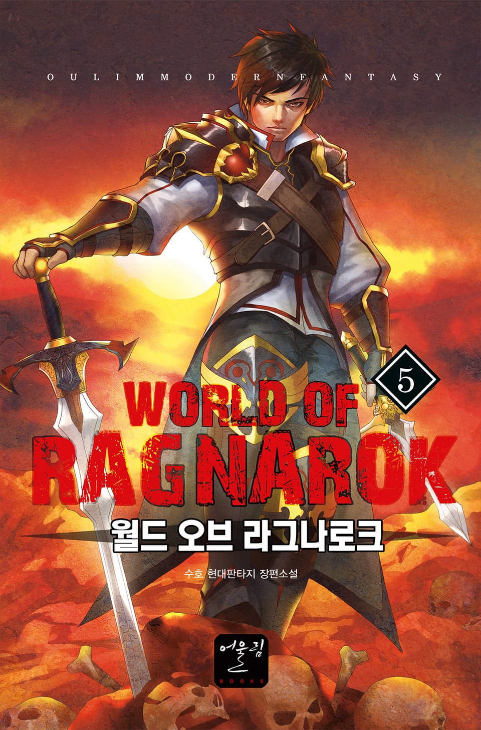 월드 오브 라그나로크 5권
