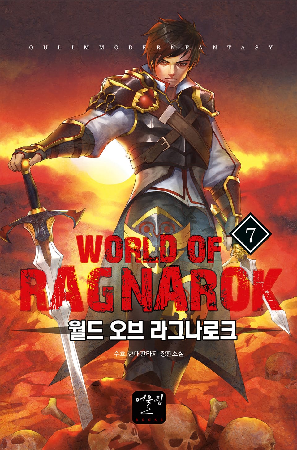 월드 오브 라그나로크 7권
