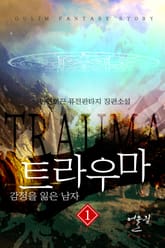 트라우마 - 감정을 잃은 남자 표지 이미지
