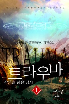 트라우마 - 감정을 잃은 남자