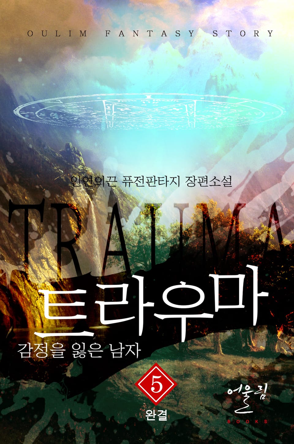 트라우마 - 감정을 잃은 남자 5권 (완결)