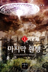 마지막 환생 표지 이미지