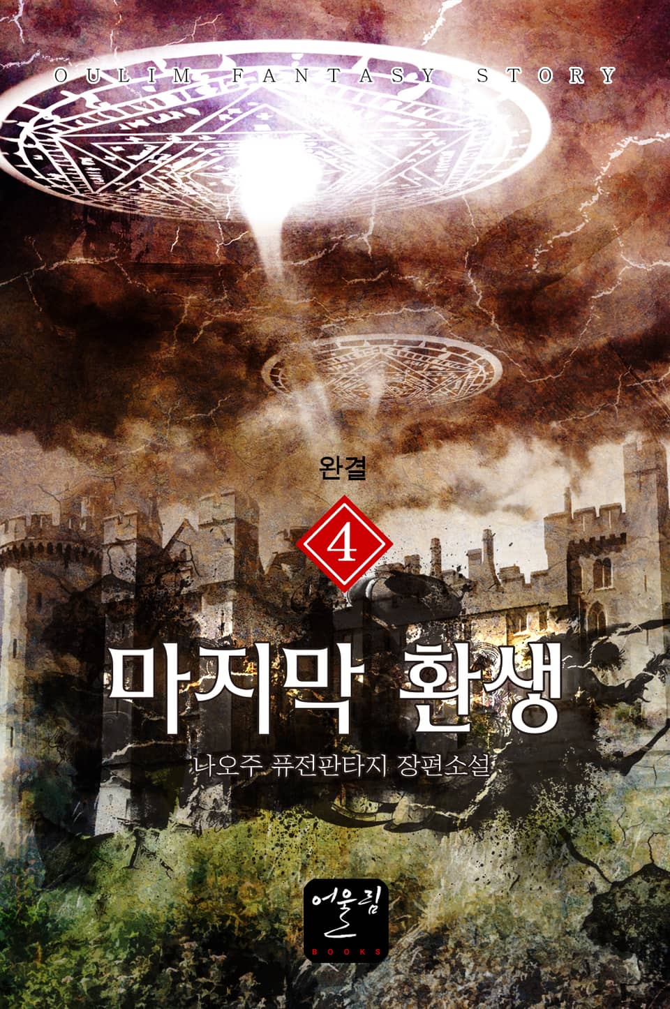 마지막 환생 4권 (완결)