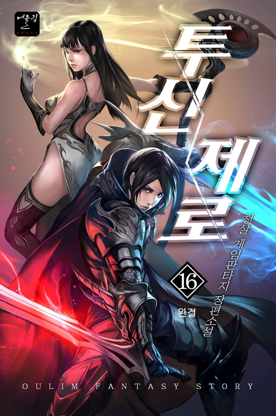 투신 제로 16권 (완결)