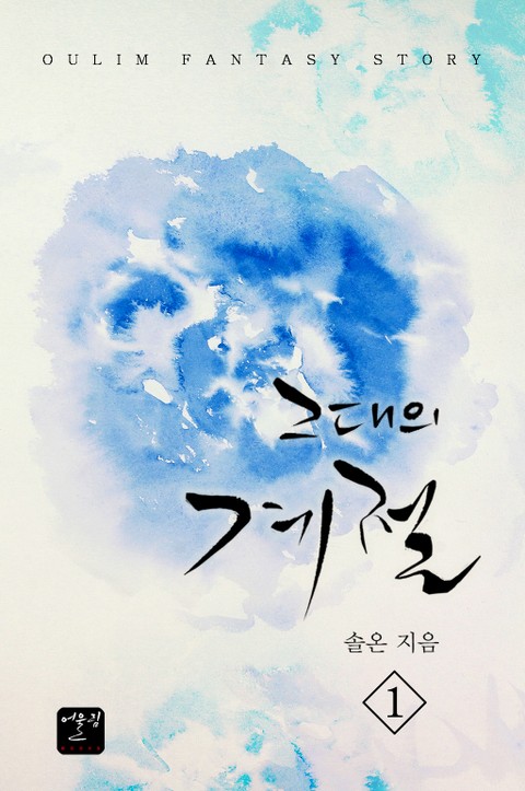 그대의 계절 표지 이미지