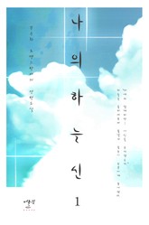 나의 하늘신 표지 이미지