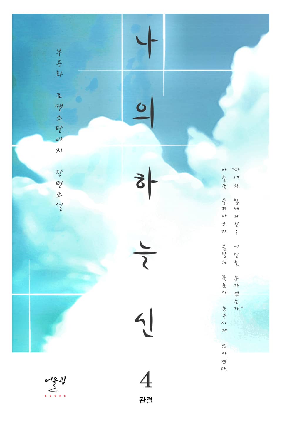 나의 하늘신 4권 (완결)