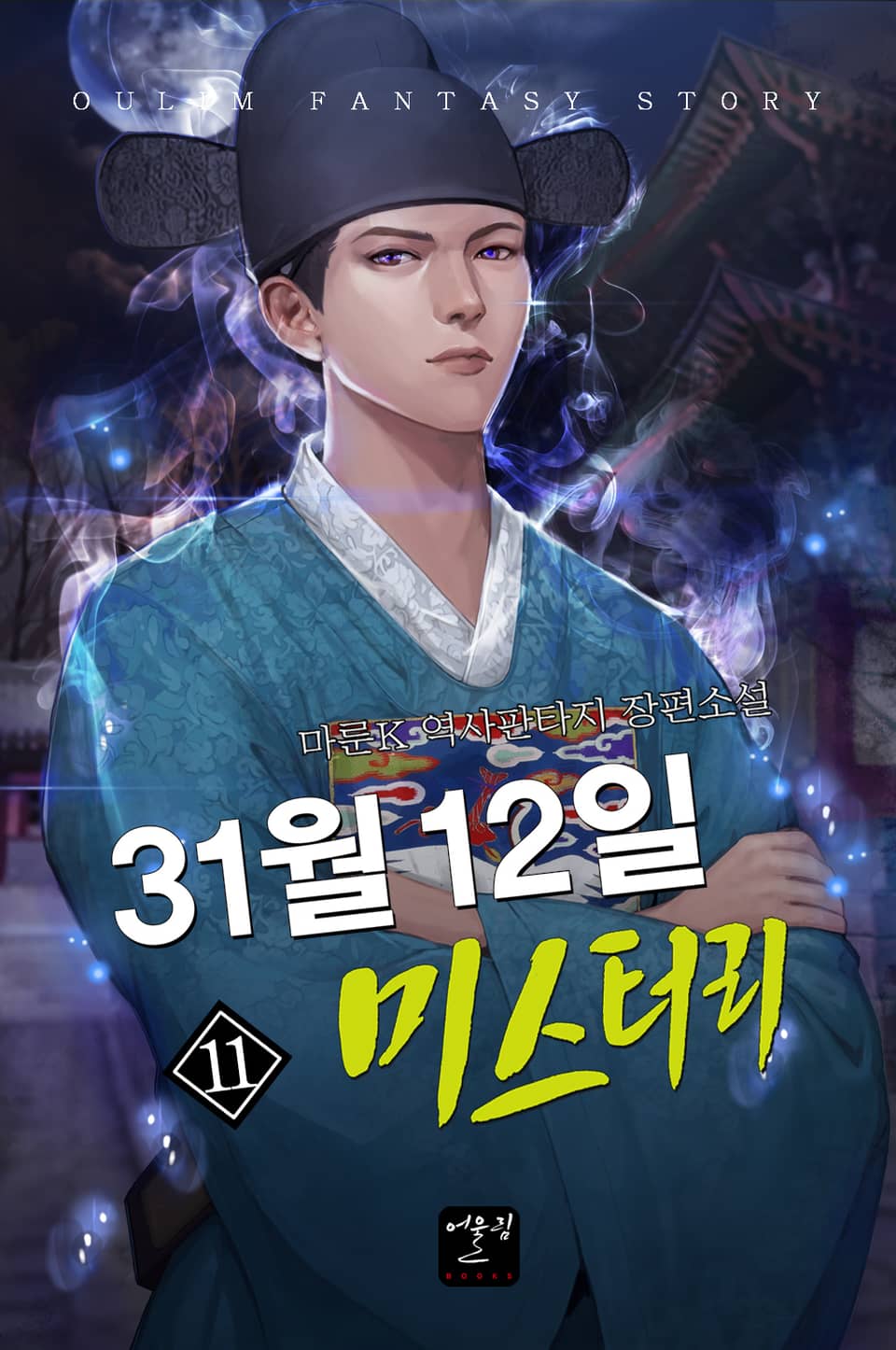 31월 12일 미스터리 11권