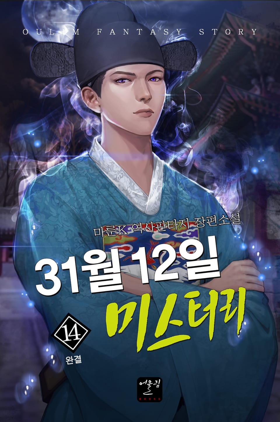 31월 12일 미스터리 14권 (완결)