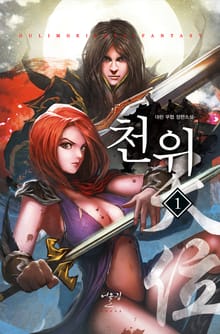 천위