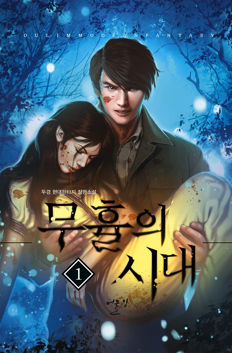 무휼의 시대 1권