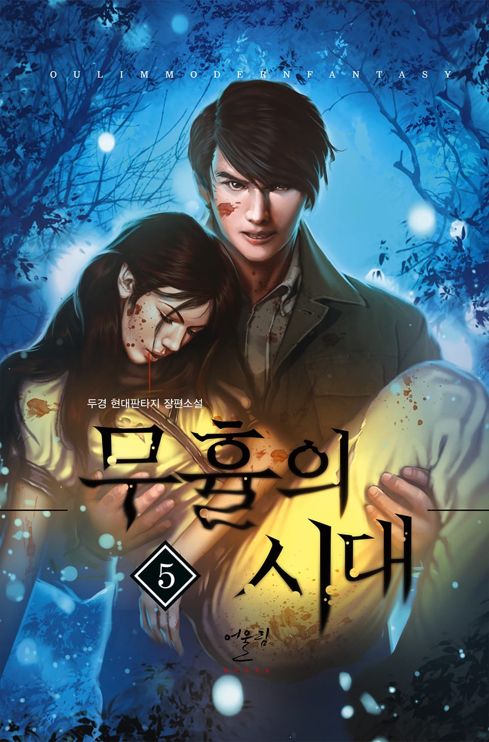 무휼의 시대 5권