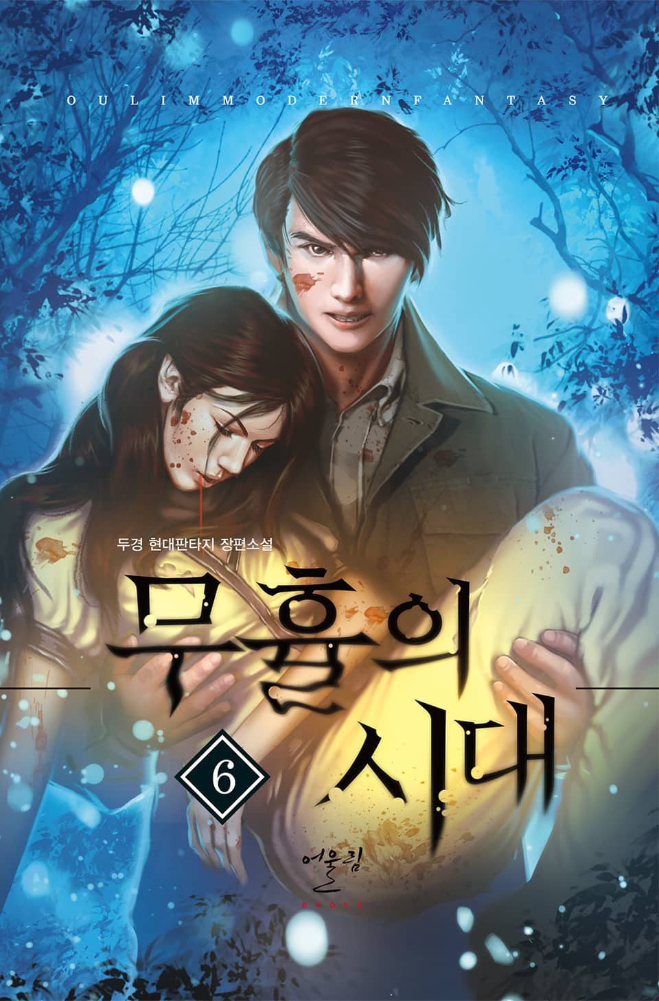 무휼의 시대 6권