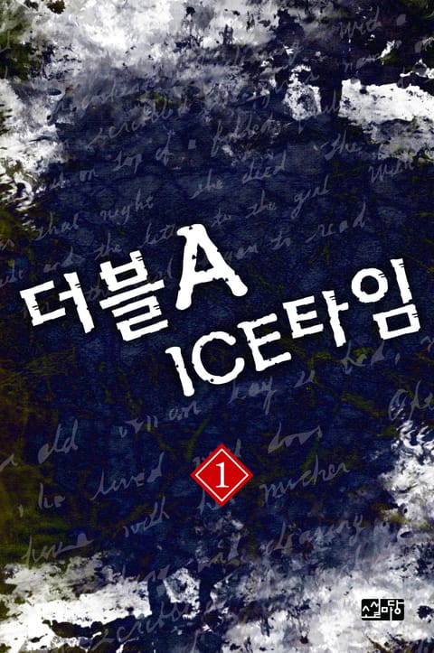 더블 A ICE 타임 1권 표지 이미지