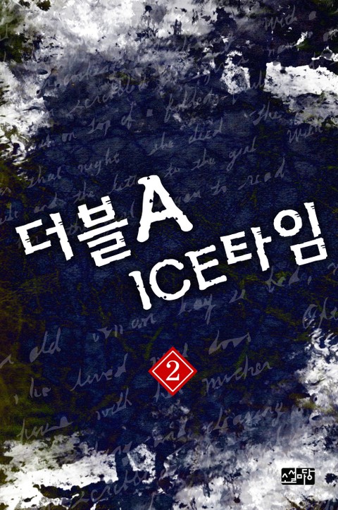 더블 A ICE 타임 2권 표지 이미지