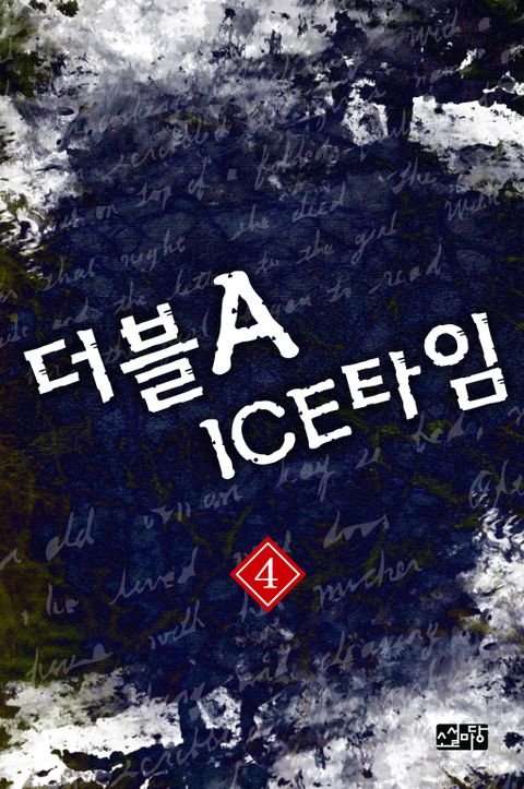 더블 A ICE 타임 4권 표지 이미지