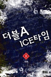 더블 A ICE 타임 8권 표지 이미지