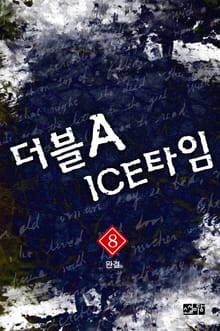 더블 A ICE 타임 8권