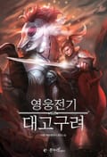 영웅전기 대고구려 8화