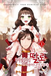 마왕의 딸로 태어났습니다 표지 이미지