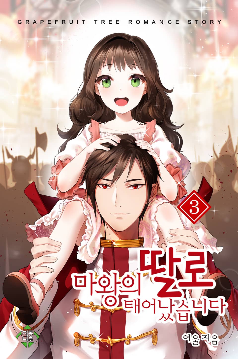 마왕의 딸로 태어났습니다 3권