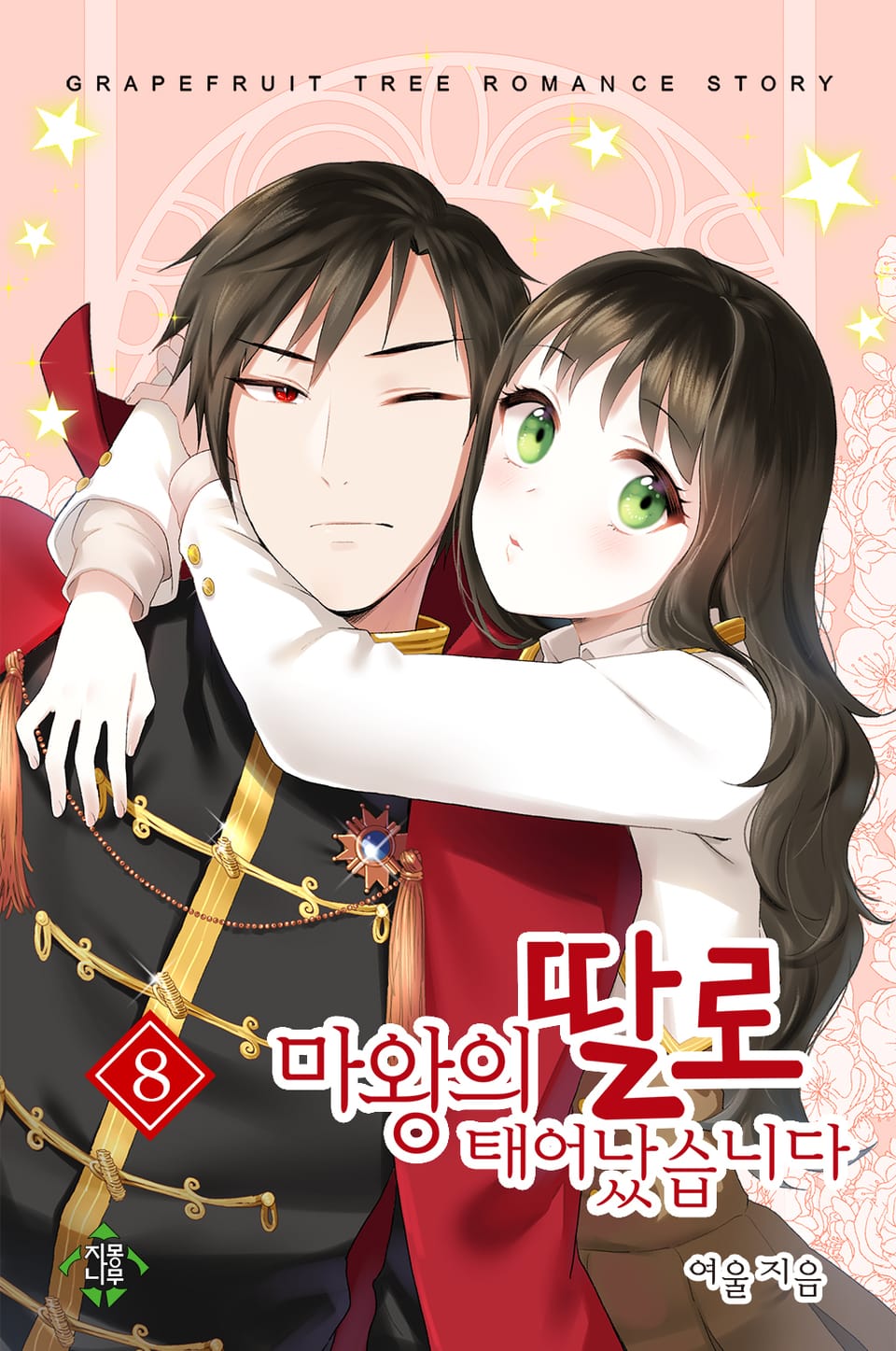 마왕의 딸로 태어났습니다 8권