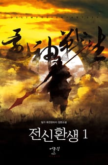 전신환생