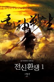 전신환생
